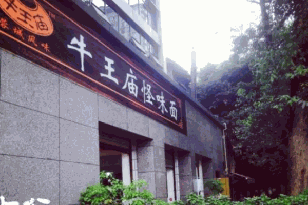 成都牛王庙面馆